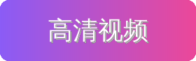 高清视频